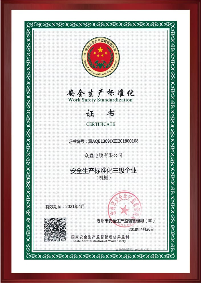 安全生產(chǎn)標準化證書